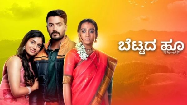 ಬೆಟ್ಟದ ಹೂವಿಗೆ ಮಾರು ಹೋದ ಪ್ರೇಕ್ಷಕರು