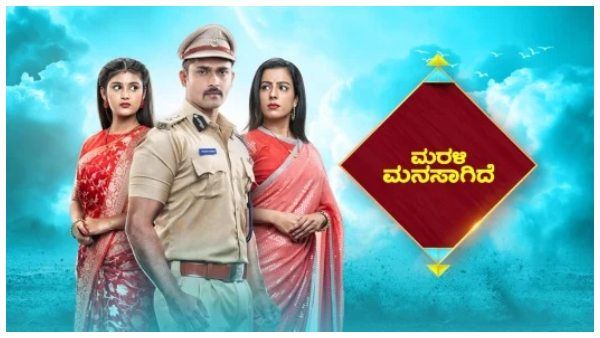 Marali Manasagide Serial: 200 ಸಂಚಿಕೆ ಪೂರೈಸಿದ 'ಮರಳಿ ಮನಸಾಗಿದೆ' ಧಾರಾವಾಹಿ