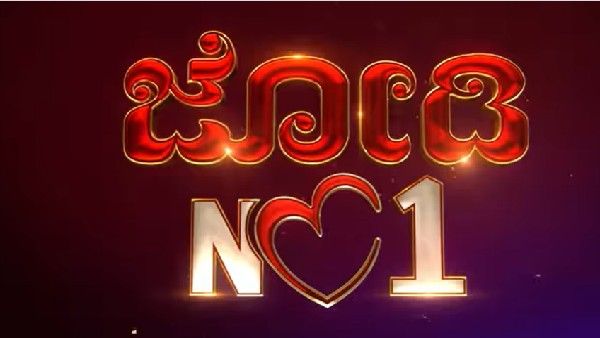 ಜೀ ಕನ್ನಡದಲ್ಲಿ ಹೊಸ ರಿಯಾಲಿಟಿ ಶೋ 'ಜೋಡಿ NO.1'!