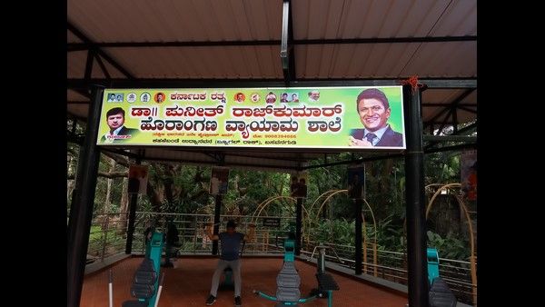 ರಾಜ್ಯದ ಮೊಟ್ಟ ಮೊದಲನೆಯ ಹೈಡ್ರಾಲಿಕ್ ಜಿಮ್ 'ಪುನೀತ್' ಹೆಸರಿನಲ್ಲಿ ಲೋಕಾರ್ಪಣೆ