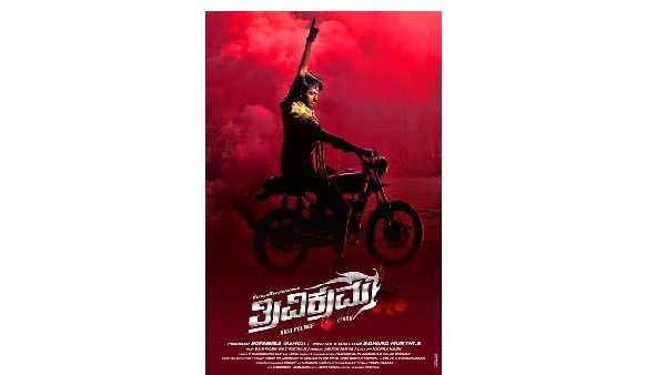 ಕ್ರೇಜಿಸ್ಟಾರ್ ದ್ವಿತೀಯ ಪುತ್ರ ವಿಕ್ರಮನ 'ತ್ರಿವಿಕ್ರಮ' ಬಿಡುಗಡೆಗೆ ಮುಹೂರ್ತ