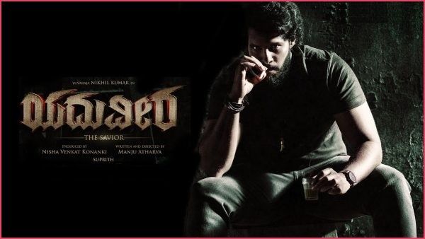 Exclusive: ನಿಖಿಲ್ ಕುಮಾರ್ 'ಯುದುವೀರ' ಸಿನಿಮಾ ಸ್ಥಗಿತ: ನಿರ್ಮಾಣ ಸಂಸ್ಥೆ ಹೇಳಿದ್ದೇನು?