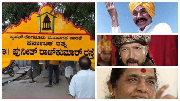 ರಸ್ತೆಗೆ ಕಲಾವಿದರ ಹೆಸರು: ಕನ್ನಡದ ಯಾವ ನಟನ ಹೆಸ್ರಲ್ಲಿದೆ ಅತಿ ಉದ್ದನೆಯ ರಸ್ತೆ?