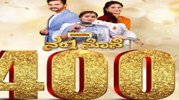 'ನಂ.1 ಸೊಸೆ'ಗೆ 400 ಸಂಚಿಕೆಯ ಸಂಭ್ರಮ: ಸರಸು ಒಳ್ಳೆತನಕ್ಕೆ ಫಿದಾ ಆದ ಪ್ರೇಕ್ಷಕರು