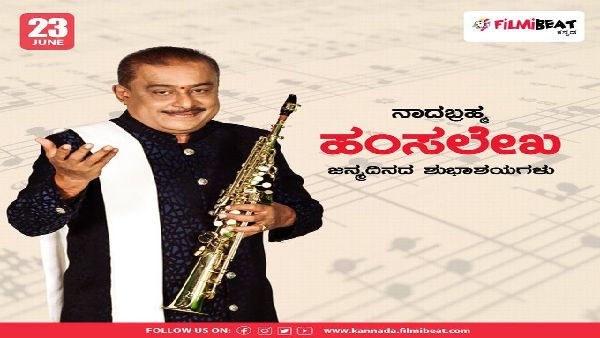 ನಾದಬ್ರಹ್ಮನಿಗೆ 71ನೇ ಹುಟ್ಟುಹಬ್ಬ: ಸಂಗೀತ ಕ್ಷೇತ್ರಕ್ಕೆ ಹಂಸಲೇಖ ಕೊಡುಗೆ ಅಪಾರ!