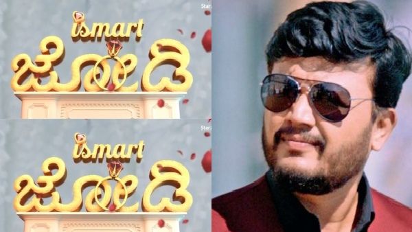 ಗೋಲ್ಡನ್ ಸ್ಟಾರ್ ಸಾರಥ್ಯದಲ್ಲಿ 'ಇಸ್ಮಾರ್ಟ್ ಜೋಡಿ' ರಿಯಾಲಿಟಿ ಶೋ!