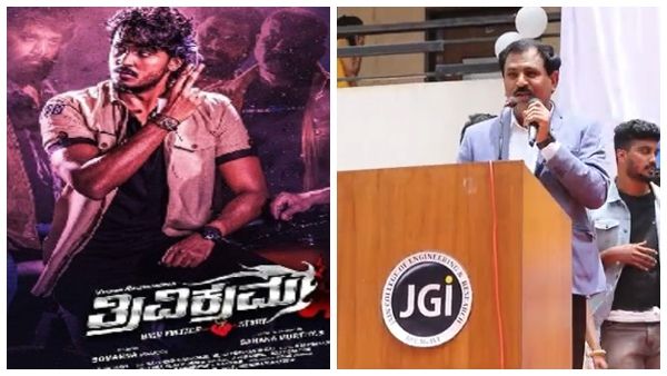 'ತ್ರಿವಿಕ್ರಮ' ಸಿನಿಮಾ ನೋಡಲು ರಜೆ, 5 ಅಂಕ ಹೆಚ್ಚುವರಿ! ಪ್ರಾಂಶುಪಾಲ ಘೋಷಣೆ