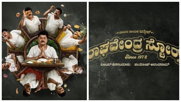 'ರಾಘವೇಂದ್ರ ಸ್ಟೋರ್ಸ್' ರಿಲೀಸ್ ದಿನಾಂಕ ಫಿಕ್ಸ್: ವರಮಹಾಲಕ್ಷ್ಮಿ ಹಬ್ಬಕ್ಕೆ ರಸದೌತಣ!