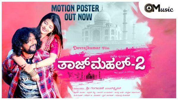 ಮತ್ತೆ ಬರುತ್ತಿದೆ 'ತಾಜ್ ಮಹಲ್', ಆದರೆ ಪೂಜಾ ಗಾಂಧಿ-ಅಜಯ್ ರಾವ್ ಇಲ್ಲ!