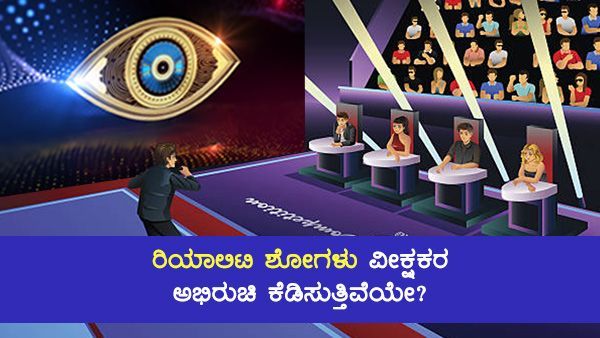 ರಿಯಾಲಿಟಿ ಶೋಗಳು ವೀಕ್ಷಕರ ಅಭಿರುಚಿ ಕೆಡಿಸುತ್ತಿವೆಯೇ?