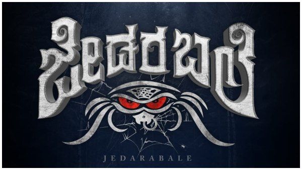 54 ವರ್ಷಗಳ ಬಳಿಕ ಮತ್ತೆ ಸೆಟ್ಟೇರಲಿದೆ 'ಜೇಡರಬಲೆ': ಆದ್ರೀಗ ಅಣ್ಣಾವ್ರ ಸಿನಿಮಾ ಅಲ್ಲ