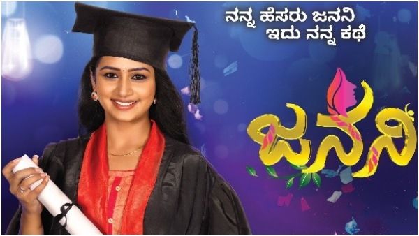 ನಿಮ್ಮ ಮನೆಗೆ ಬರುತ್ತಿದ್ದಾಳೆ 'ಜನನಿ'!