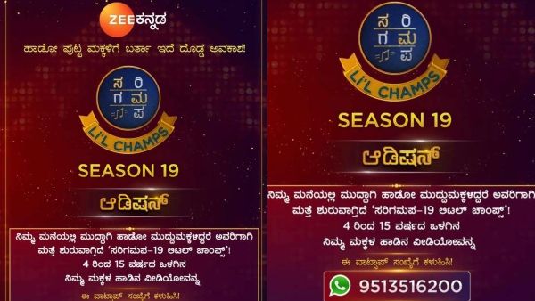 'ಸರಿಗಮಪ ಲಿಟಲ್ ಚಾಂಪ್ಸ್' 19 ಆಡಿಷನ್ ಶುರು: ನಿಮ್ಮ ಮಕ್ಕಳೂ ಭಾಗವಹಿಸಬಹುದು!