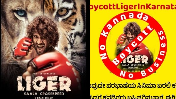 #BoycottLigerInKarnataka : ಕರ್ನಾಟಕದಲ್ಲಿ 'ಲೈಗರ್' ಬಾಯ್‌ಕಾಟ್ ಟ್ರೆಂಡ್!