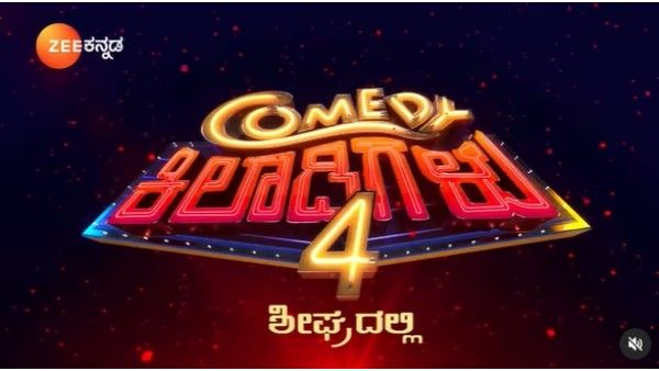 ಕಾಮಿಡಿ ಕಿಲಾಡಿಗಳು ಸೀಸನ್ 4 ಅತೀ ಶೀಘ್ರದಲ್ಲೇ!