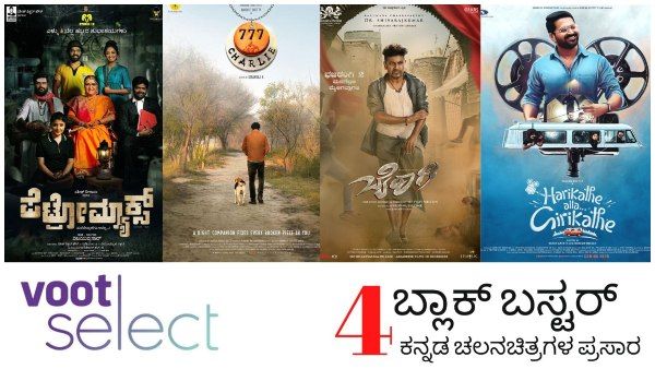 ವೀಕೆಂಡ್‌ನಲ್ಲಿ ವೂಟ್‌ ಸೆಲೆಕ್ಟ್‌ನಲ್ಲಿ 4 ಕನ್ನಡ ಸಿನಿಮಾ ಪ್ರಸಾರ!