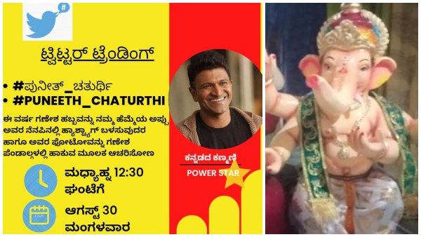 ಟ್ವಿಟರ್‌ನಲ್ಲಿ ಅಪ್ಪು ಅಭಿಮಾನಿಗಳಿಂದ ಪುನೀತ್ ಚತುರ್ಥಿ!