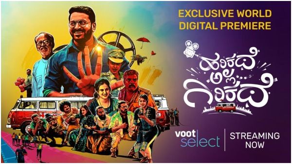 ವೀಕೆಂಡ್‌ನಲ್ಲಿ ಓಟಿಟಿ ವೀಕ್ಷಕರಿಗೆ ಮಸ್ತ್ ಮನರಂಜನೆ: ವೂಟ್‌ನಲ್ಲಿ 'ಹರಿಕಥೆ ಅಲ್ಲ ಗಿರಿಕಥೆ'