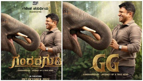 ಗಜನ ಮುಂದೆ ಅಪ್ಪು ಪ್ರತ್ಯಕ್ಷ: ಚತುರ್ಥಿಗೆ 'ಗಂಧದ ಗುಡಿ' ಹೊಸ ಪೋಸ್ಟರ್!