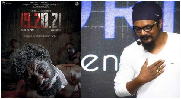 ಮಂಸೋರೆ ಹೊಸ ಸಿನಿಮಾ '19 20 21'ದ ಪೋಸ್ಟರ್‌ ರಿಲೀಸ್: ಏನದು UAPA ಕಾಯ್ದೆ?