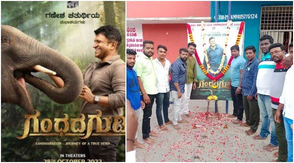 ಚಾಮರಾಜನಗರ, ಚನ್ನಪಟ್ಟಣ, ತುಮಕೂರಿನಲ್ಲಿ ಅಪ್ಪು ಫ್ಯಾನ್ಸ್‌ನಿಂದ 'ಗಂಧದ ಗುಡಿ'ಗೆ ಸ್ವಾಗತ!