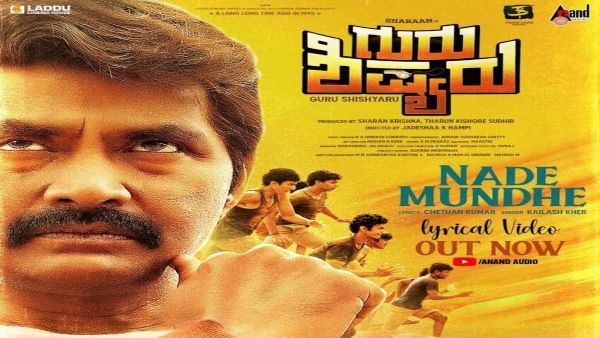 ನಿನ್ನ ಧೈರ್ಯವೇ ನಿನಗೆ ದಾರಿ ದೀಪ: ಶಿಷ್ಯರಿಗೆ ನಡೆ ಮುಂದೆ ಎಂದ ಶರಣ್​