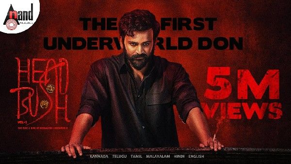 'ಹೆಡ್ ಬುಷ್' ಸಿನಿಮಾ ಪ್ರಿ ರಿಲೀಸ್ ಈವೆಂಟ್: ದೊಡ್ಡದಿದೆ ಅತಿಥಿಗಳ ಪಟ್ಟಿ! ಯಾರೆಲ್ಲ ಬರ್ತಾರೆ?