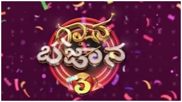 ನಕ್ಕು ನಲಿಯಲು ಸಿದ್ಧರಾಗಿ: ಶೀಘ್ರದಲ್ಲೇ ಪ್ರಸಾರವಾಗಲಿದೆ 'ಗಾನ ಬಜಾನ ಸೀಸನ್- 3'