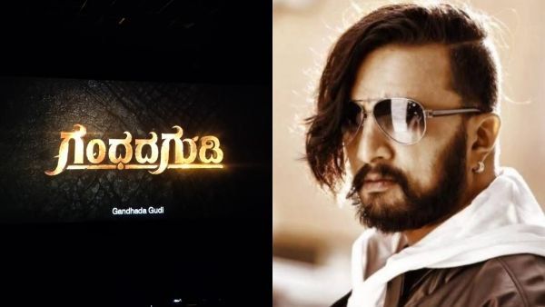 ಅಪ್ಪು ಕನಸಿನ ಕೂಸು 'ಗಂಧದ ಗುಡಿ' ಬಗ್ಗೆ ಕಿಚ್ಚ ಸುದೀಪ್ ಹೇಳಿದ್ದೇನು?