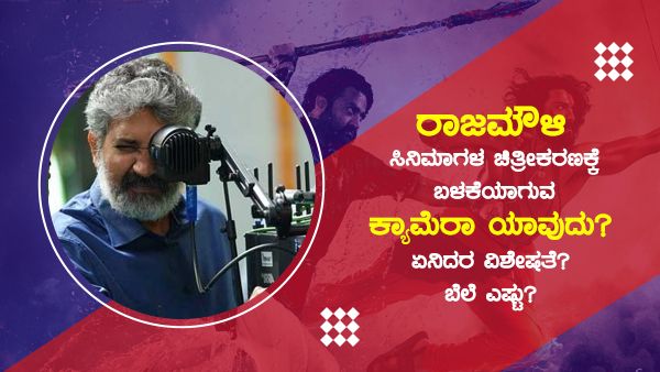 ರಾಜಮೌಳಿ ಸಿನಿಮಾ ಚಿತ್ರೀಕರಣಕ್ಕೆ ಬಳಸುವ ಕ್ಯಾಮೆರಾ ಯಾವುದು? ವಿಶೇಷತೆ ಏನು? ಬೆಲೆ ಎಷ್ಟು?