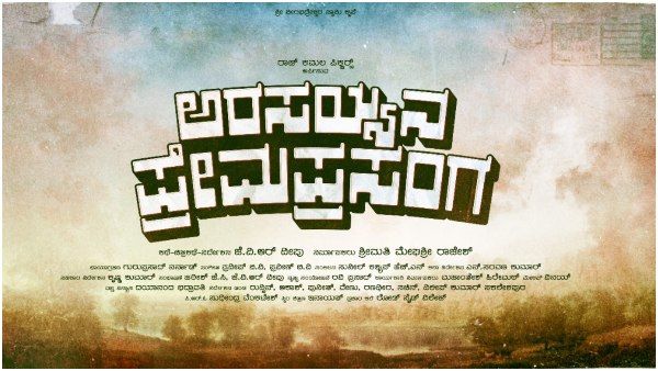 'ಅರಸಯ್ಯನ ಪ್ರೇಮ ಪ್ರಸಂಗ': ಸ್ಯಾಂಡಲ್‌ವುಡ್‌ನಲ್ಲಿ ಕಾಮಿಡಿ ಹಂಗಾಮ!