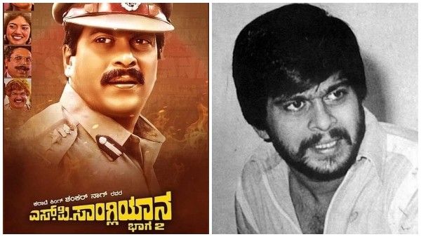 'ಎಸ್‌. ಪಿ ಸಾಂಗ್ಲಿಯಾನ'- 2 ರೀ ರಿಲೀಸ್ ಡೇಟ್ ಫಿಕ್ಸ್: ಶಂಕ್ರಣ್ಣನ ಸಿನಿಮಾ ಅಂದು ಬರೆದ ದಾಖಲೆಗಳೇನು?