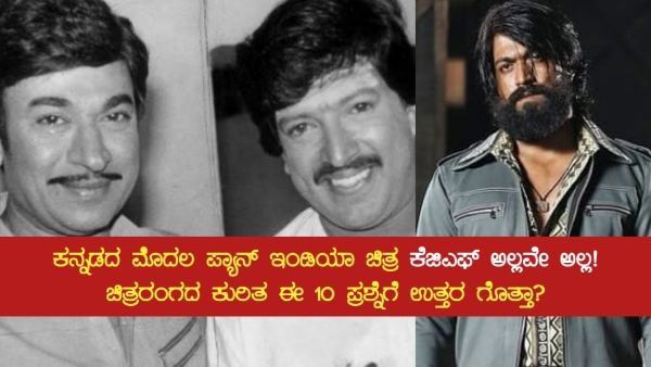 ಕನ್ನಡ ರಾಜ್ಯೋತ್ಸವ ರಸಪ್ರಶ್ನೆ: ಈ 10 ಪ್ರಶ್ನೆಗಳಿಗೆ ಪ್ರಶ್ನೆಗಳಿಗೆ ಸರಿಯಾದ ಉತ್ತರ ನೀಡಬಲ್ಲಿರಾ?