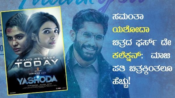 ಸಮಂತಾ 'ಯಶೋದಾ' ಚಿತ್ರದ ಫಸ್ಟ್ ಡೇ ಕಲೆಕ್ಷನ್ ಬಹಿರಂಗ; ಮಾಜಿ ಪತಿ ಚಿತ್ರಕ್ಕಿಂತಲೂ ಹೆಚ್ಚು!