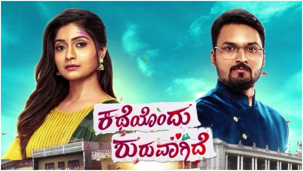 ಸ್ವಾಭಿಮಾನಿ ಹಾಗೂ ಅಹಂಕಾರಿಯ ನಡುವೆ 'ಕಥೆಯೊಂದು ಶುರುವಾಗಿದೆ'