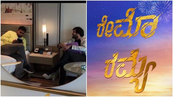 ಕೊನೆ ಕ್ಷಣದಲ್ಲಿ 'ರೇಮೊ' ಟೈಟಲ್ ತೆಗೆದು 'ರಮ್ಯಾ' ಅಂತಿಟ್ರಾ ಪವನ್ ಒಡೆಯರ್: ವೈರಲ್ ವಿಡಿಯೋ ಗುಟ್ಟೇನು?