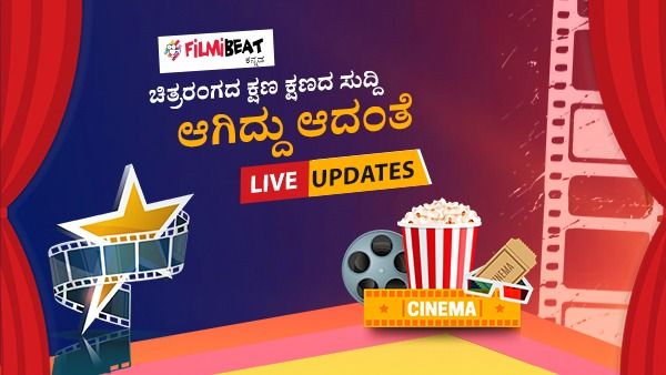 Entertainment News Today Live: ಪ್ರ ಜ್ವಲ್ ಸಿನಿಮಾ ರಿಲೀಸ್; ಕಾಂತಾರ ಎತ್ತಂಗಡಿ