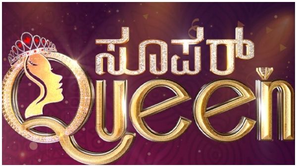 Super Queen : ಮಹಿಳೆಯರಿಗಾಗಿ ಹೊಸ ಅವಕಾಶ ಕೊಟ್ಟ 'ಸೂಪರ್ ಕ್ವೀನ್' ರಿಯಾಲಿಟಿ ಶೋ