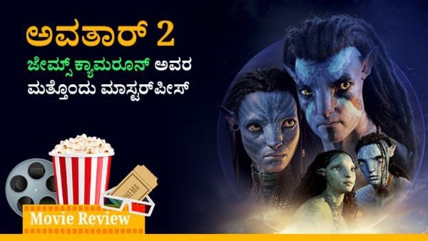 Avatar 2 Review: ಜೇಮ್ಸ್ ಕ್ಯಾಮರೂನ್‌ ಅವರ ಮತ್ತೊಂದು ಮಾಸ್ಟರ್‌ಪೀಸ್ 'ಅವತಾರ್ ದ ವೇ ಆಫ್ ವಾಟರ್'