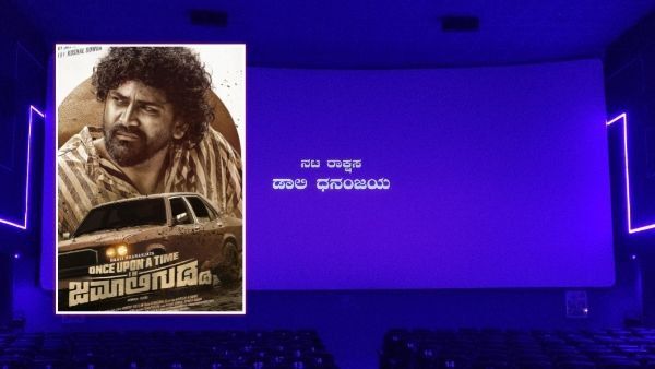 ಮಂಕಾದ ಡಾಲಿಗೆ ವರ್ಷದ ಕೊನೆ ಚಿತ್ರವಾದರೂ ಗೆಲುವು ತಂದುಕೊಡ್ತಾ? ಹೇಗಿದೆ ಜಮಾಲಿಗುಡ್ಡ?