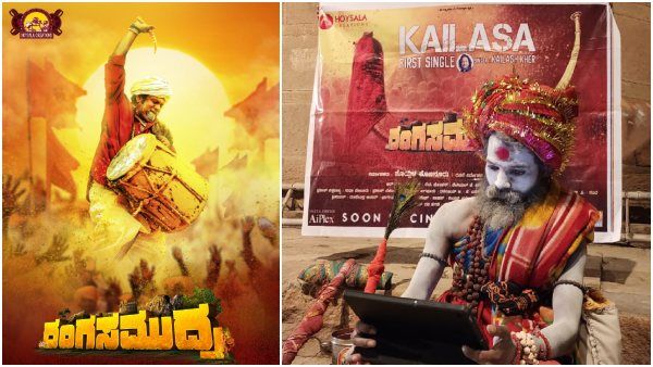 ಕಾಶಿಯ ನಾಗಸಾಧುವಿನಿಂದ'ರಂಗ ಸಮುದ್ರ'ದ 'ಕೈಲಾಸ'ಸಾಂಗ್ ರಿಲೀಸ್!