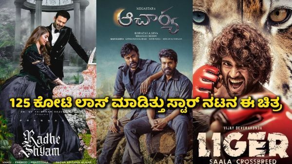 2022ರಲ್ಲಿ ಅತಿದೊಡ್ಡ ನಷ್ಟ ಕಂಡ 5 ಚಿತ್ರಗಳು; 125 ಕೋಟಿ ಲಾಸ್ ಮಾಡಿತ್ತು ಸ್ಟಾರ್ ನಟನ ದೊಡ್ಡ ಚಿತ್ರ!