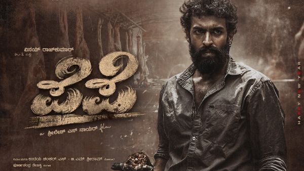 ಹೊಸ ವರ್ಷದ ಪ್ರಯುಕ್ತ ವಿನಯ್ ರಾಜ್‌ಕುಮಾರ್ 'ಪೆಪೆ' ಚಿತ್ರದ ರಗಡ್ ಪೋಸ್ಟರ್ ರಿಲೀಸ್