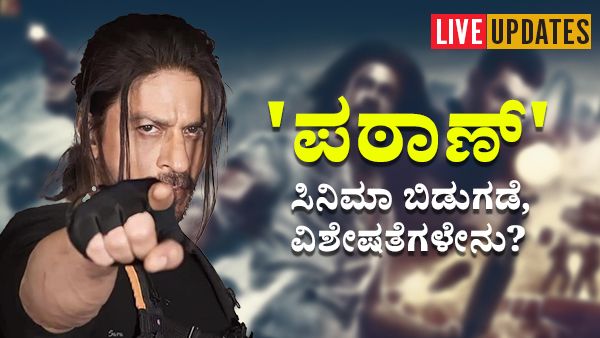 Pathaan Movie Release Live: 'ಪಠಾಣ್'ಗೆ ಅಲ್ಲಲ್ಲಿ ಪ್ರತಿಭಟನೆಯ ಬಿಸಿ