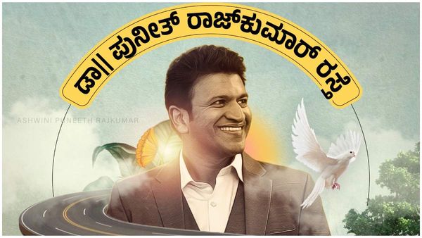 ಪುನೀತ್‌ ರಾಜ್‌ಕುಮಾರ್ ರಸ್ತೆ ಉದ್ಘಾಟನೆ: ಸರ್ಕಾರಕ್ಕೆ ಕೃತಜ್ಞತೆ ಸಲ್ಲಿಸಿದ ಅಶ್ವಿನಿ ಪುನೀತ್ ರಾಜ್‌ಕುಮಾರ್