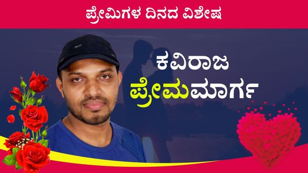 'ಪ್ರೇಮ ಕುರುಡಲ್ಲ'..'ಮನಿ'ಸ್ಥಿತಿಗಿಂತ ಮನಸ್ಥಿತಿ ಅತ್ಯವಶ್ಯಕ