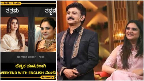 'ವೀಕೆಂಡ್ ವಿತ್ ರಮೇಶ್‌'ಗೆ ಬಂದ ರಮ್ಯಾ ಹೆವೀ ಟ್ರೋಲ್: ರಶ್ಮಿಕಾ 'ತತ್ಸಮ' ರಮ್ಯಾ 'ತದ್ಬವ' ಅಂತೆ!