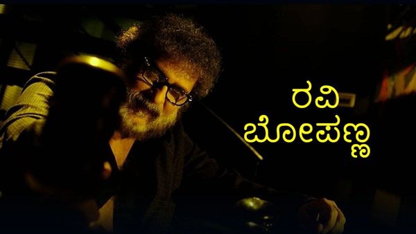 ಸಸ್ಪೆನ್ಸ್ ಥ್ರಿಲ್ಲರ್ ರವಿ ಬೋಪಣ್ಣ ಓಟಿಟಿಯಲ್ಲಿ ಬಿಡುಗಡೆ; ಯಾವ ಅಪ್ಲಿಕೇಶನ್ ನಲ್ಲಿ ಲಭ್ಯ?