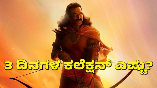 ಬಾಕ್ಸ್ ಆಫೀಸ್‌ನಲ್ಲಿ ನಿಲ್ಲದ ಆದಿಪುರುಷ್ ಅಬ್ಬರ; 3 ದಿನಗಳಲ್ಲಿ ಚಿತ್ರ ಗಳಿಸಿದ್ದೆಷ್ಟು? ಇಂದಿನಿಂದ ಶುರು ಅಗ್ನಿಪರೀಕ್ಷೆ!