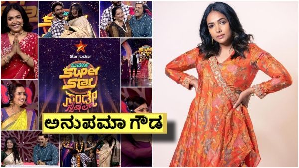 Anupama Gowda: ವೀಕೆಂಡ್‌ನಲ್ಲಿ ಸುವರ್ಣ ಸೂಪರ್‌ಸ್ಟಾರ್.. ಭರಪೂರ ಮನರಂಜನೆ ನೀಡಲು ರೆಡಿ!